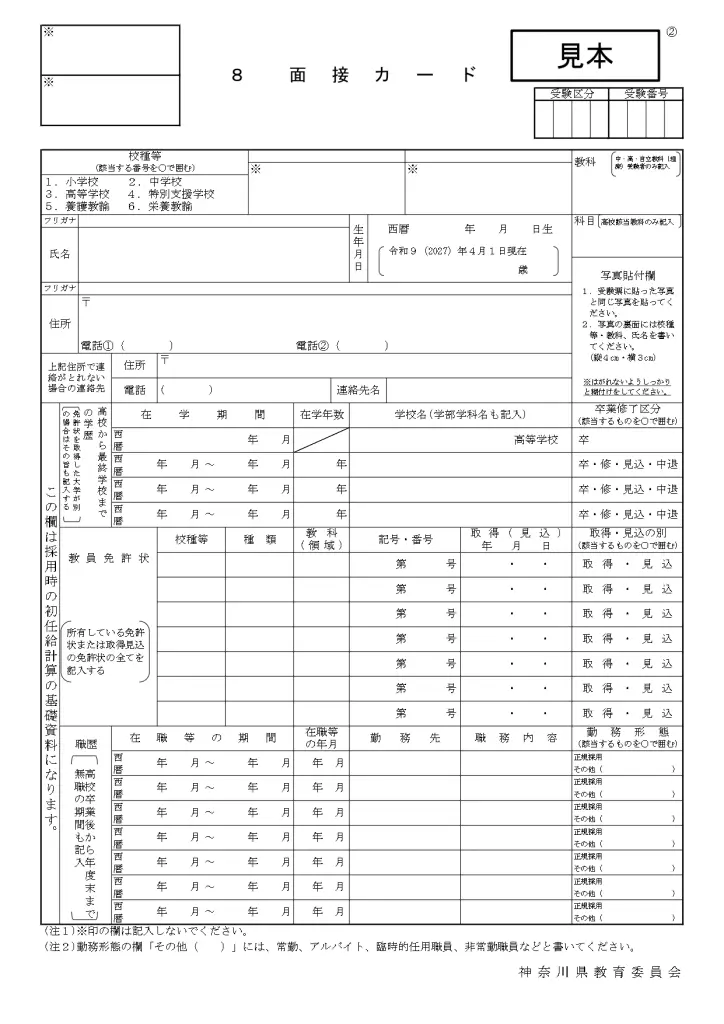 神奈川県教員採用試験の個人面接とは？過去問（質問内容）と評価基準