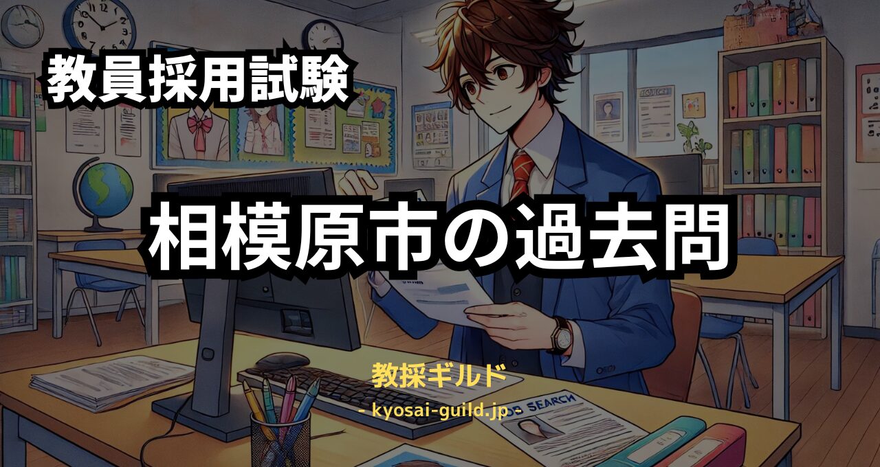 相模原市教員採用試験の過去問