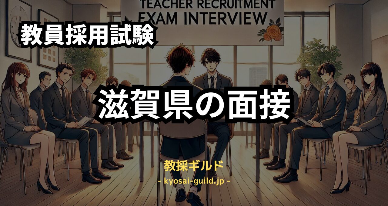 滋賀県教員採用試験の面接対策