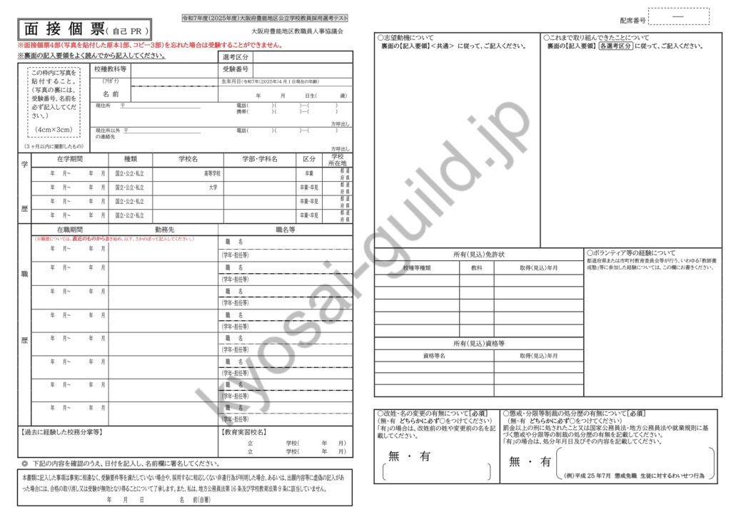 豊能地区教員採用試験 面接個票（2025年度）