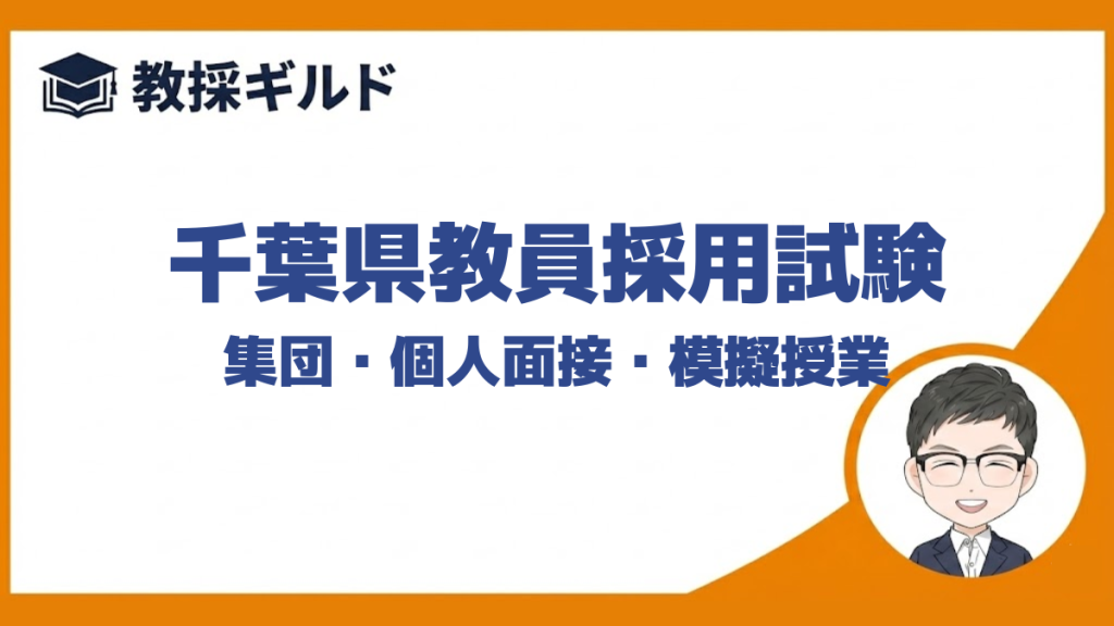 【個人面接の勉強法】｜千葉県教員採用試験