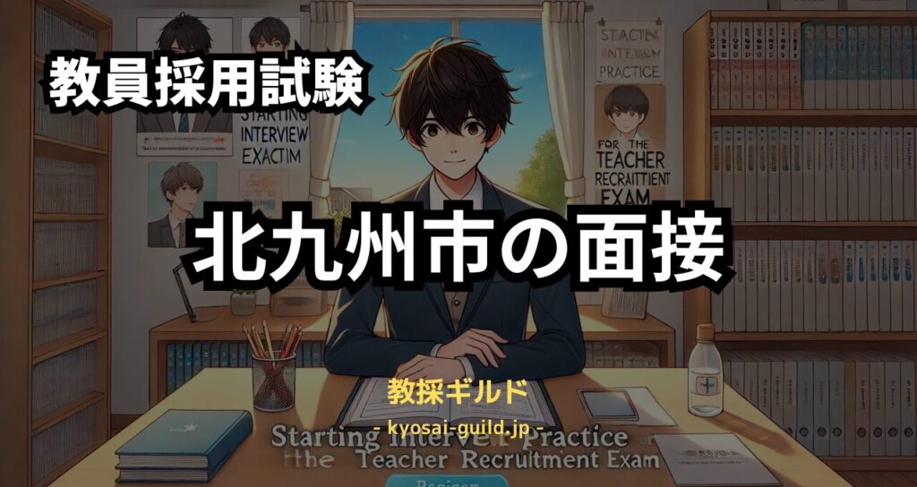 北九州市教員採用試験の面接