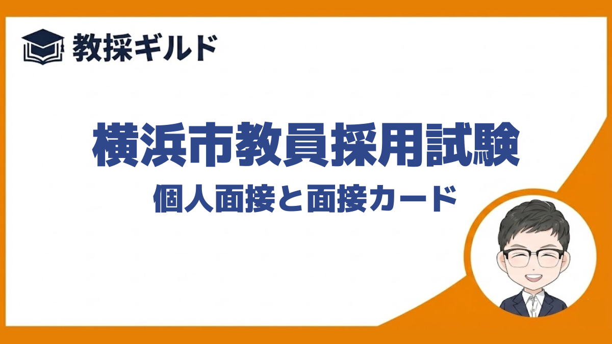横浜市教員採用試験｜個人面接・面接カードの傾向と過去の質問 | 教採