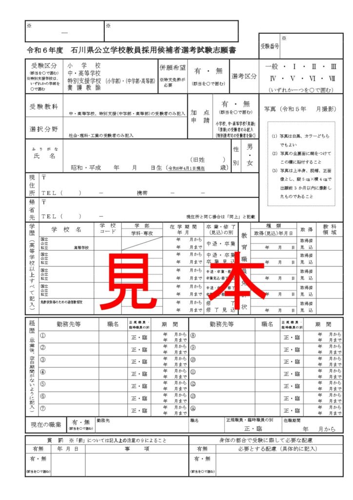 石川県教員採用試験 志願書のデータ