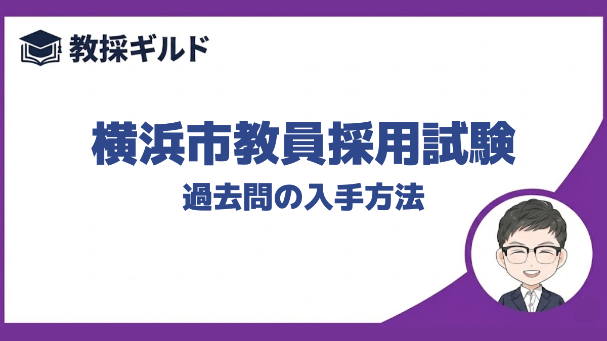 【過去問】｜横浜市教員採用試験