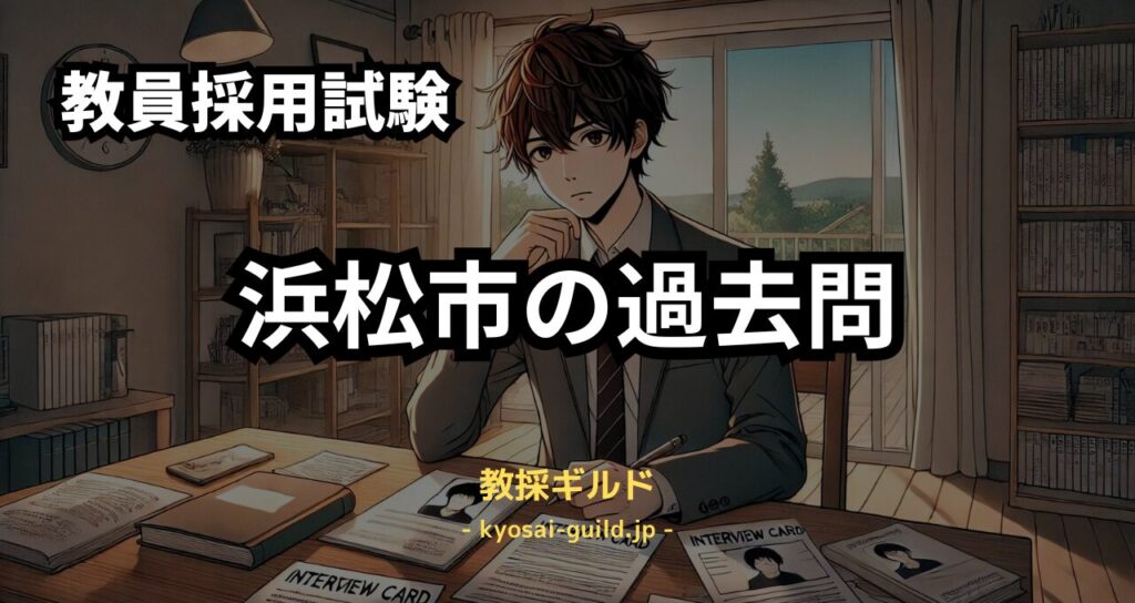 浜松市教員採用試験の過去問