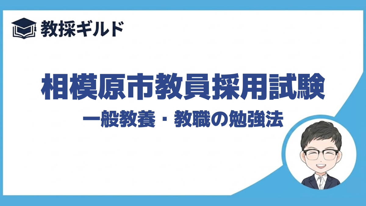【教職教養の勉強法】｜相模原市教員採用試験