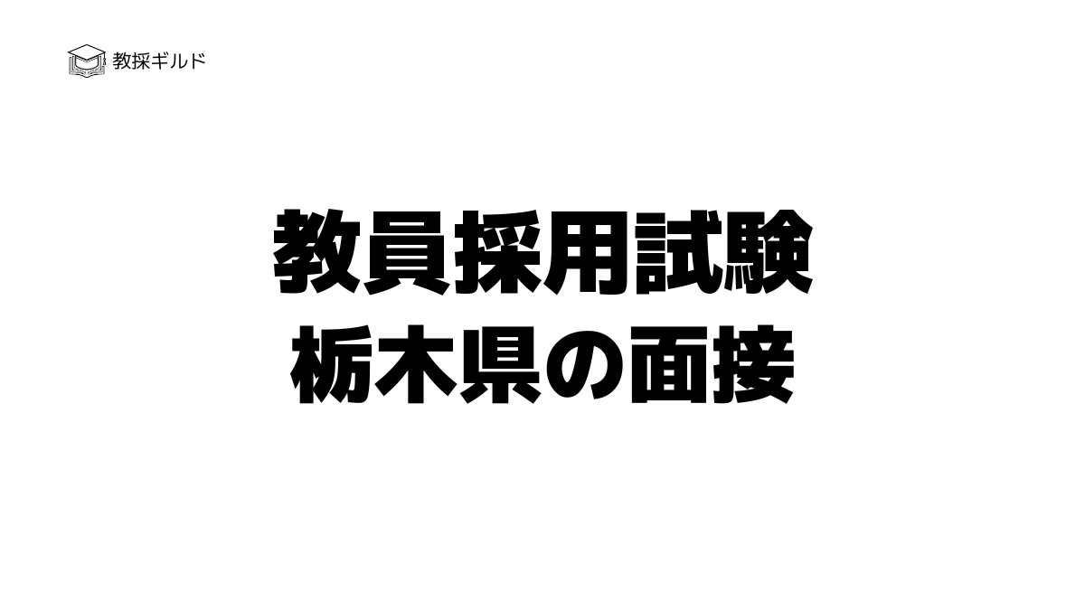 栃木県教員採用試験の個人面接とは？過去問（質問内容）と評価基準