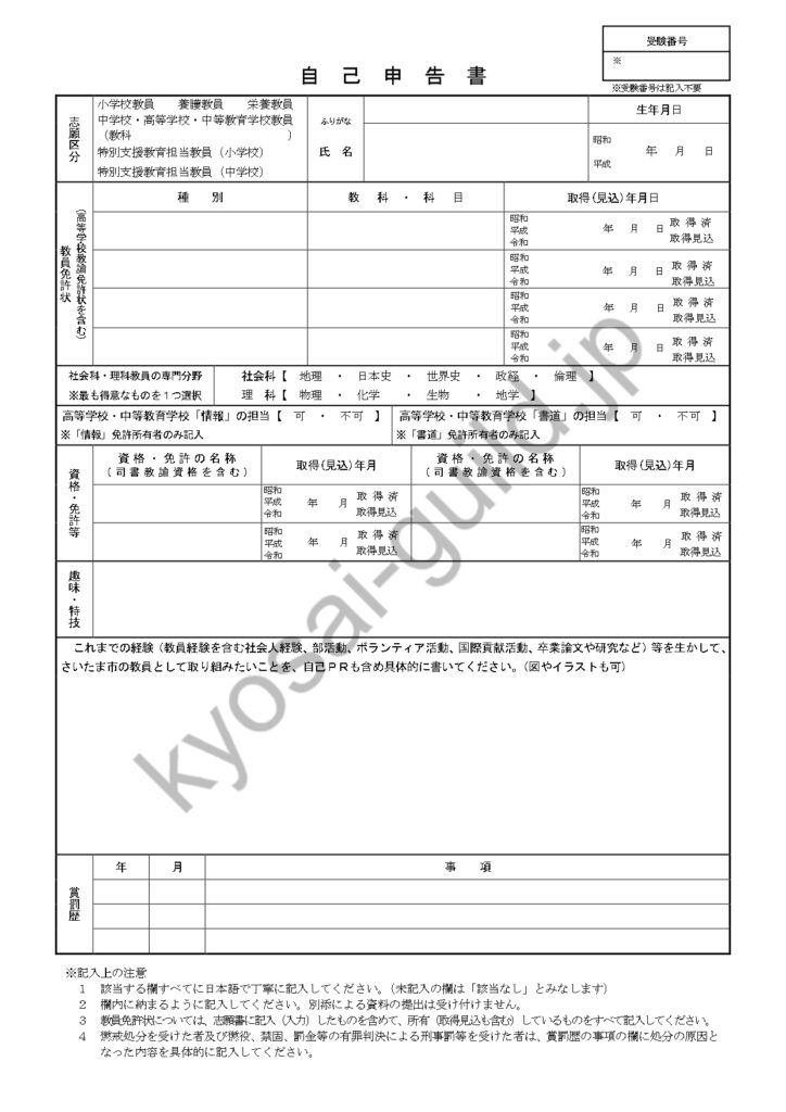 さいたま市教員採用試験の自己申告書（2025年度）