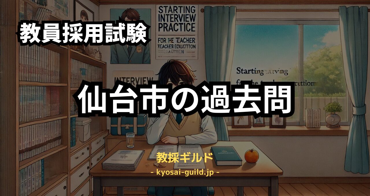 仙台市教員採用試験の過去問