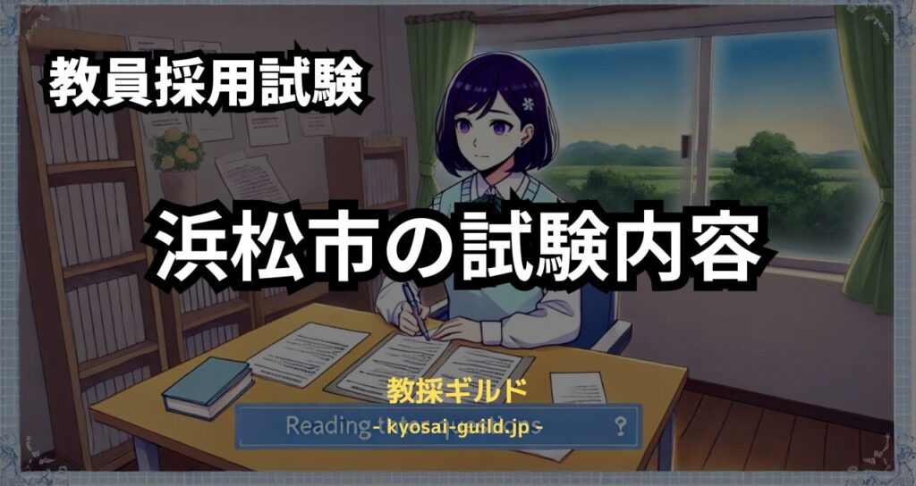 浜松市教員採用試験の内容