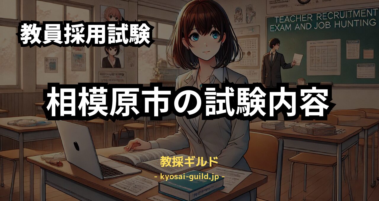 相模原市教員採用試験の内容