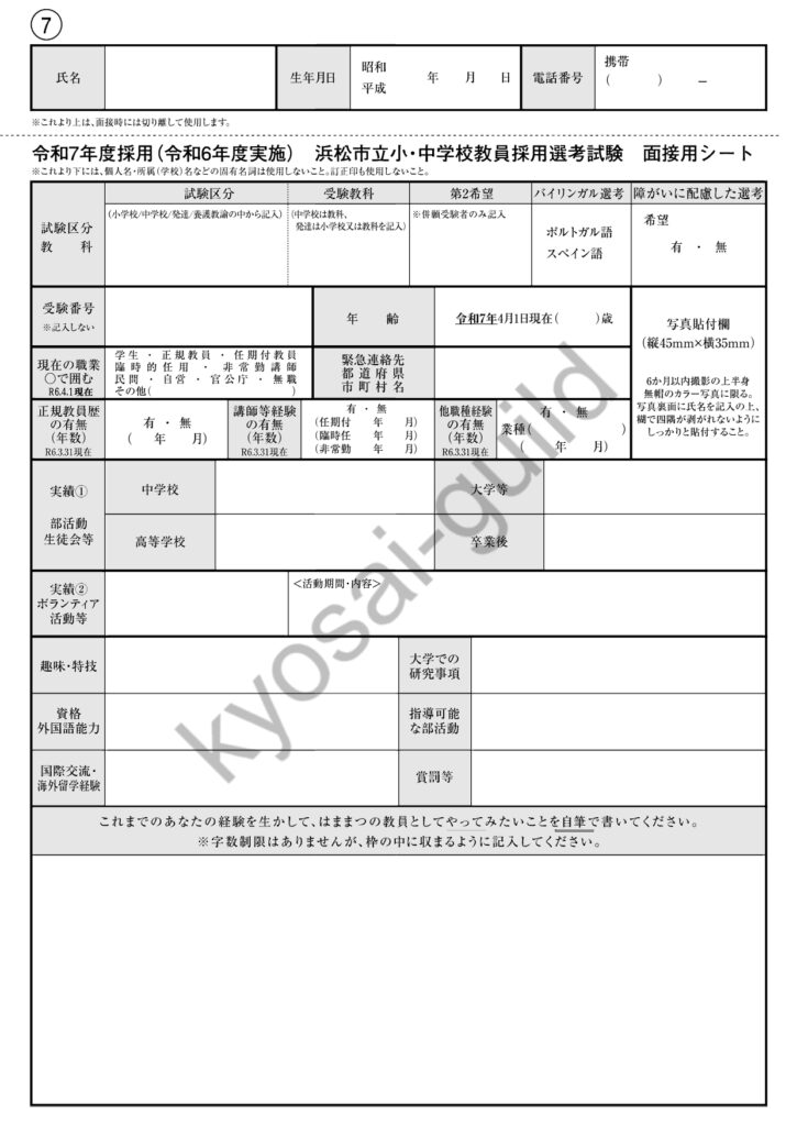 浜松市教員採用試験 面接シート（2025年度）