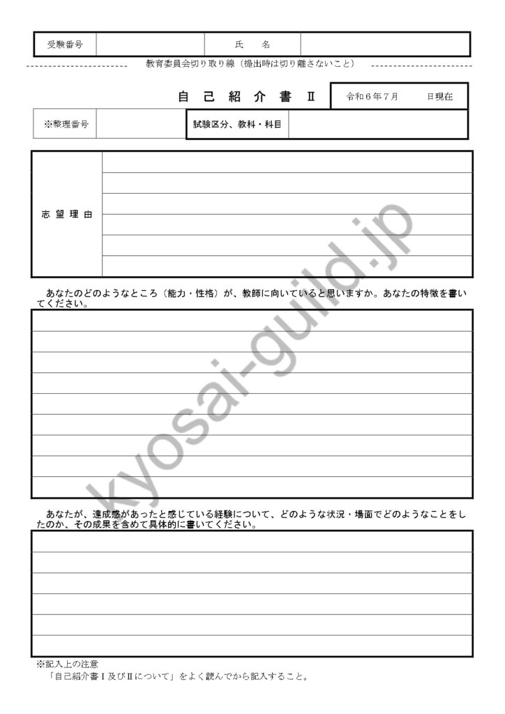 大分県教員採用試験の自己紹介書（2025年度）