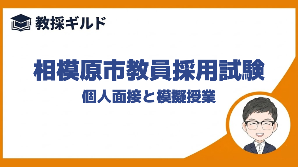 【個人面接の勉強法】｜相模原市教員採用試験