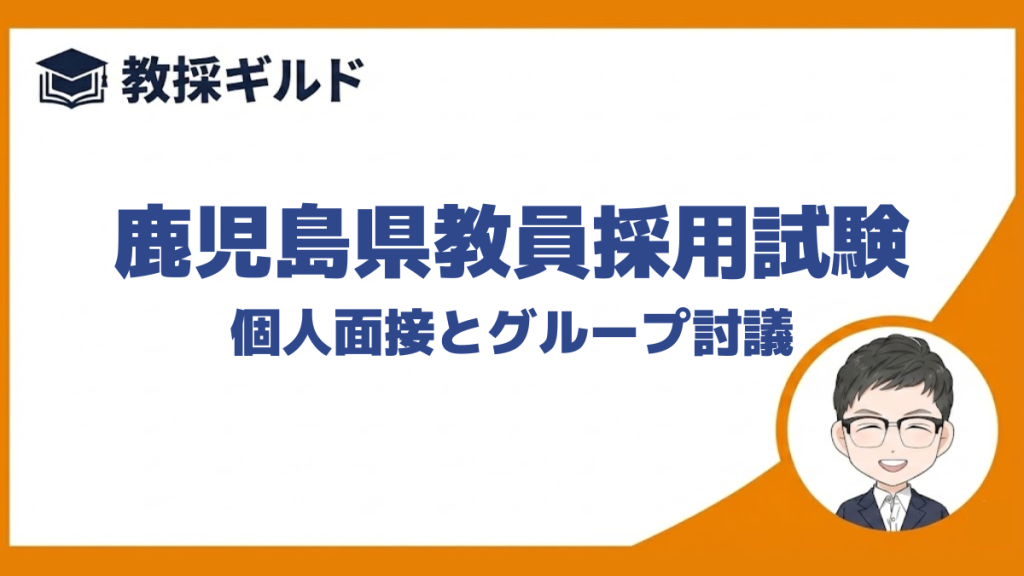 【個人面接の勉強法】｜鹿児島県教員採用試験