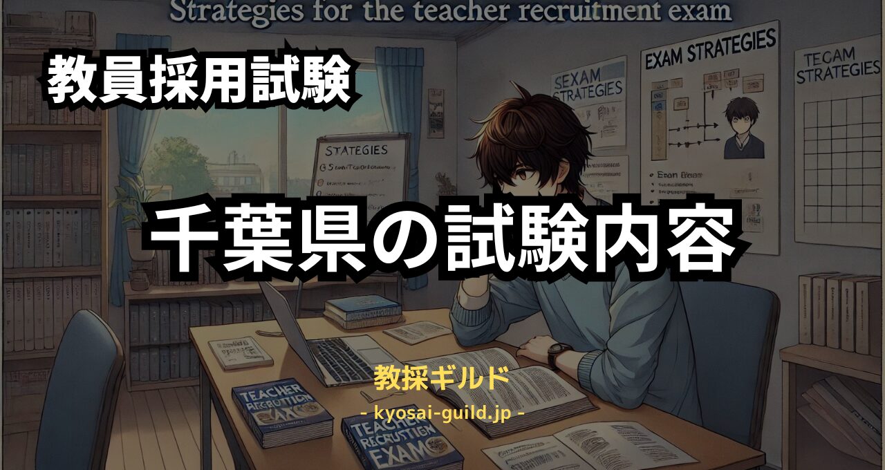 千葉県教員採用試験の内容