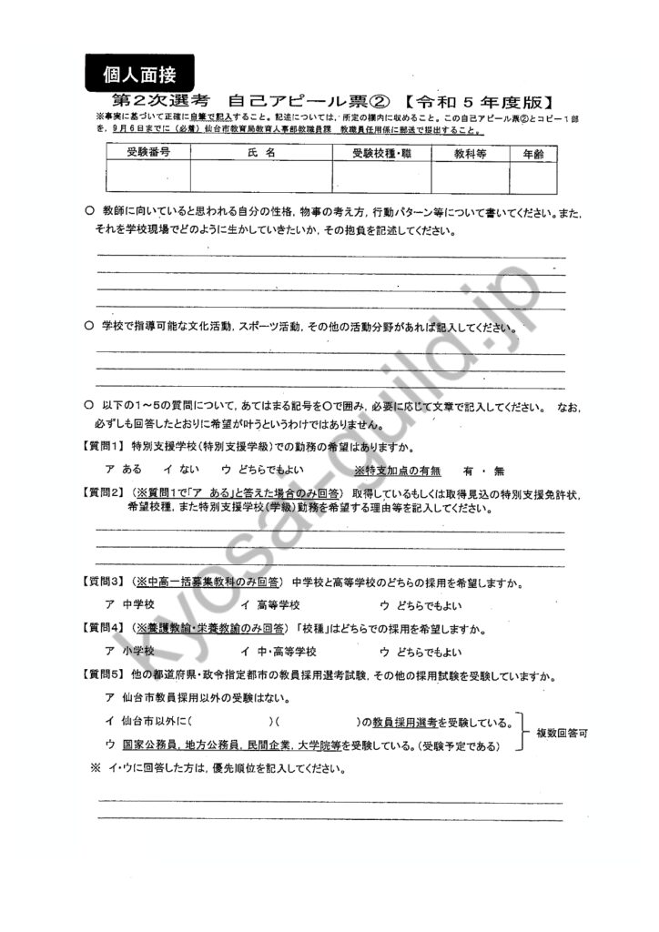 仙台市教員採用試験 面接カード②（2024年度）