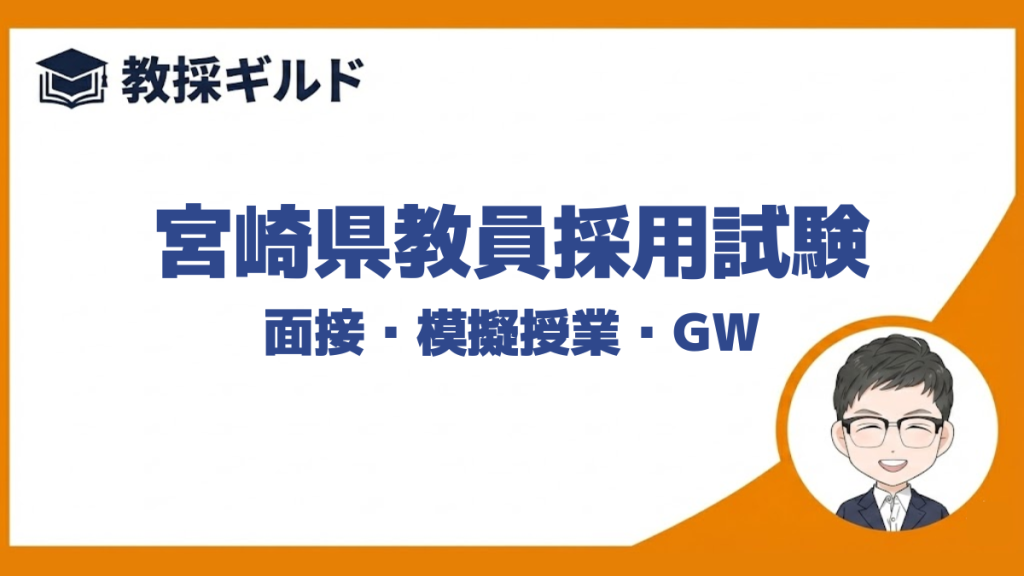 【個人面接の勉強法】｜宮崎県教員採用試験