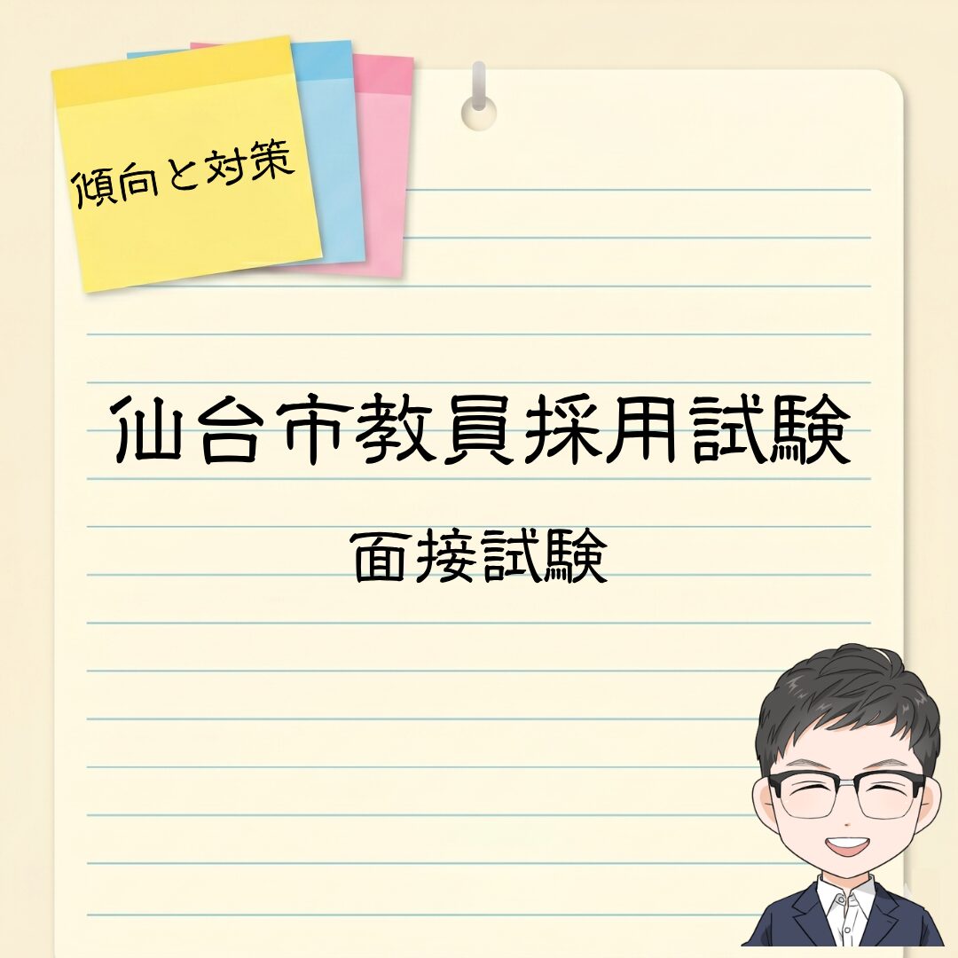 仙台市教員採用試験｜面接の質問例や評価基準、自己アピール票を解説