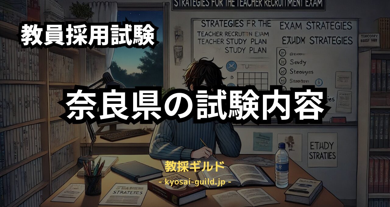 奈良県教員採用試験の内容