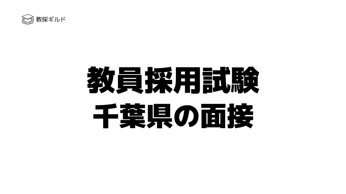 千葉県教員採用試験の個人面接とは？過去問（質問内容）と評価基準