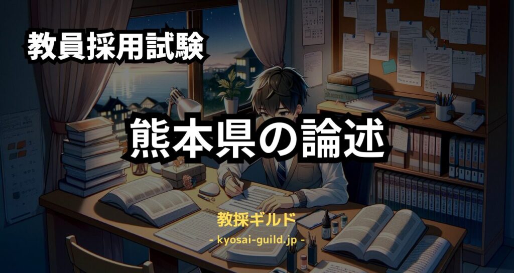 熊本県教員採用試験 論述（二次試験）
