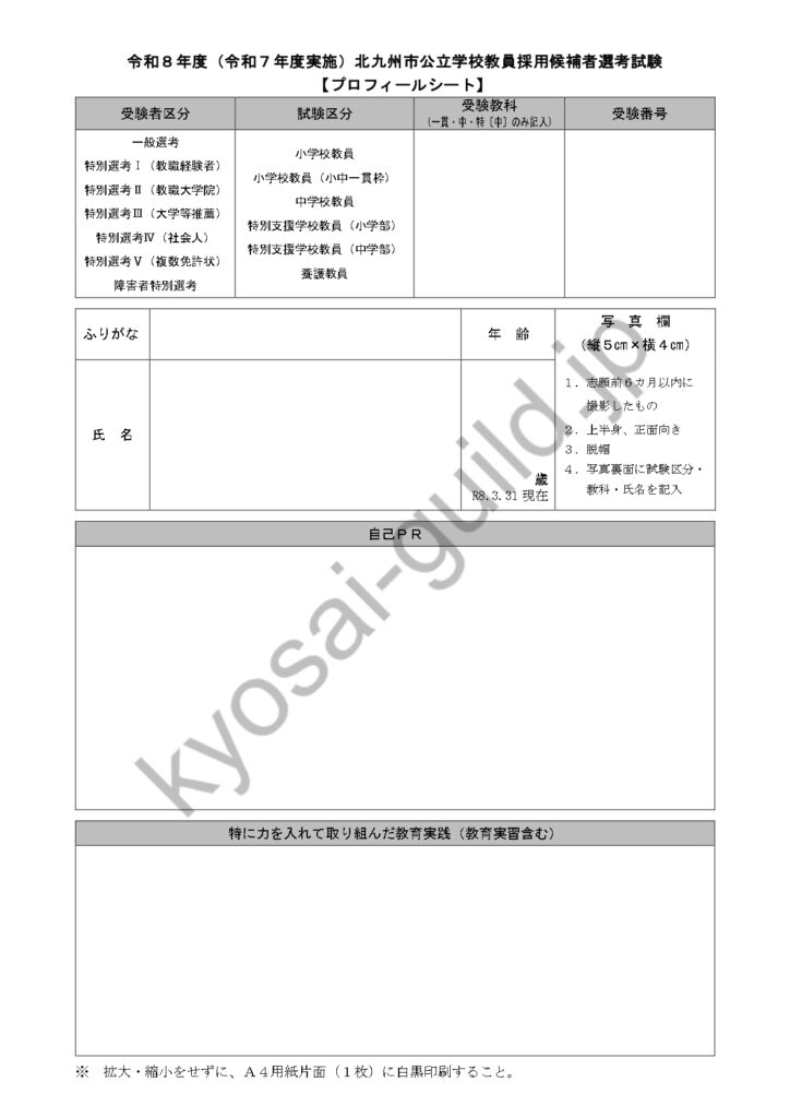 北九州市教員採用試験のプロフィールシート