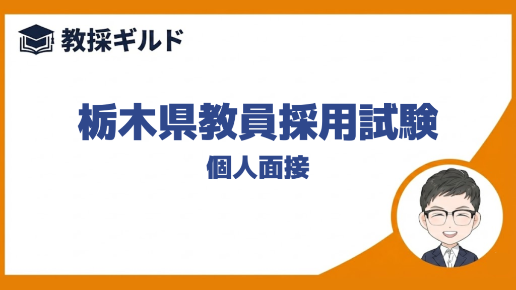 【個人面接の勉強法】｜栃木県教員採用試験