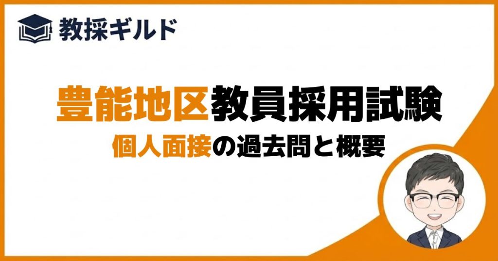 個人面接｜豊能地区教員採用試験