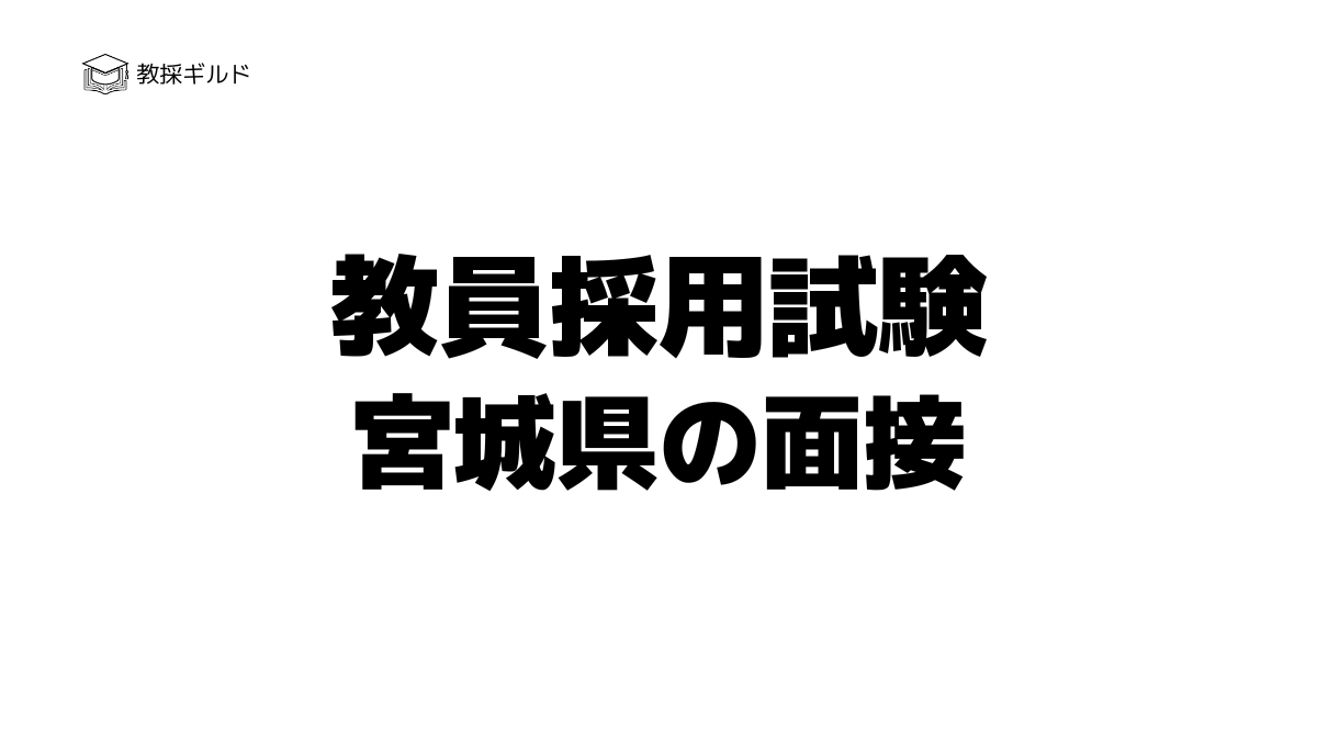 宮城県教員採用試験の個人面接とは？過去問（質問内容）と評価基準