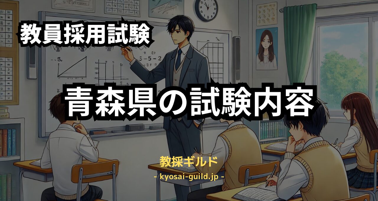 青森県教員採用試験の内容