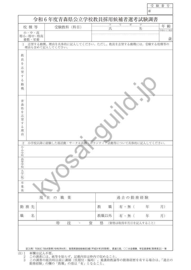 青森県教員採用試験の調書