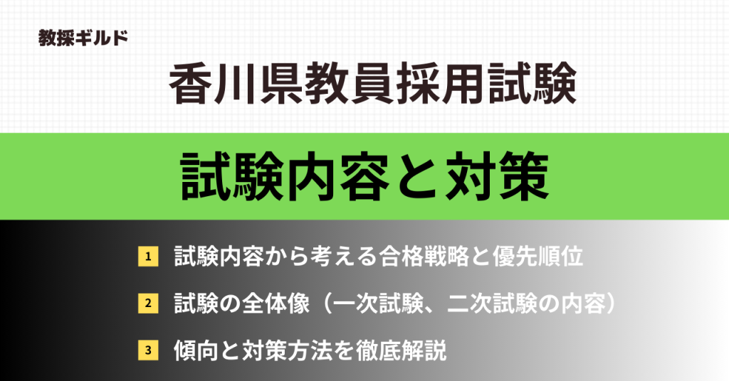 香川県教員採用試験の内容