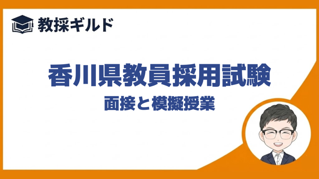 【個人面接の勉強法】｜香川県教員採用試験