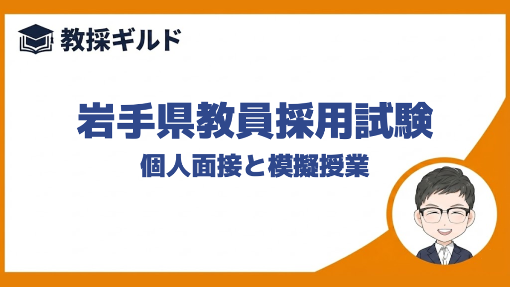 個人面接と模擬授業｜岩手県教員採用試験
