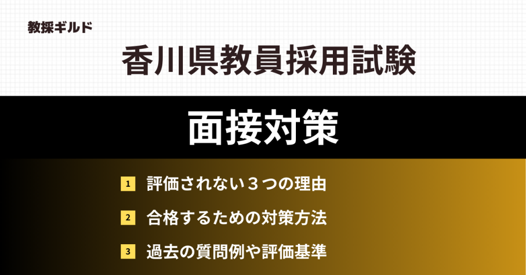 香川県教員採用試験の面接対策