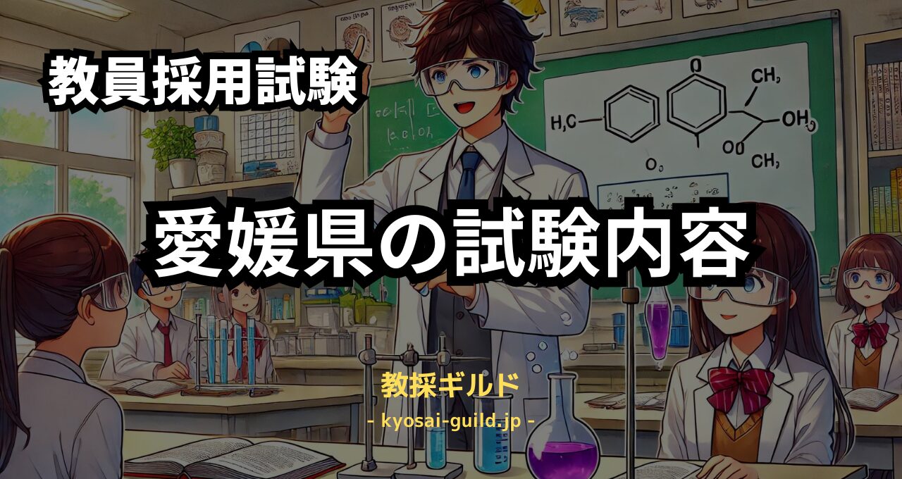 愛媛県教員採用試験の内容