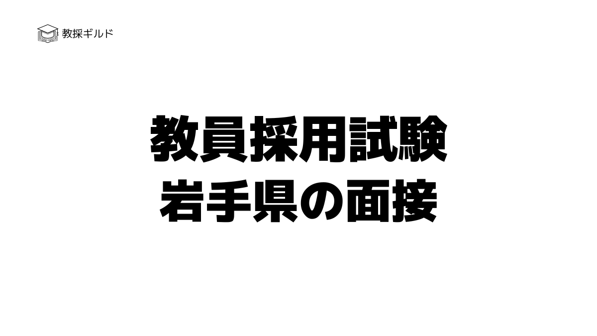 岩手県教員採用試験の面接試験とは？過去問（質問内容）と評価基準