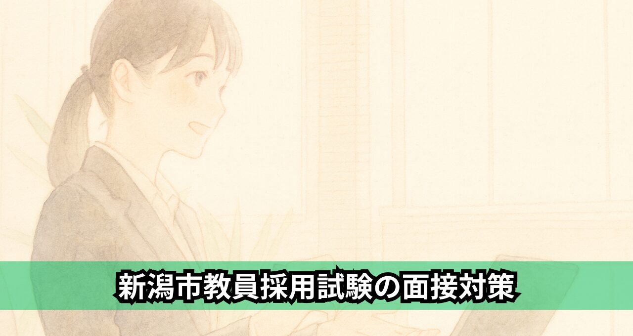 新潟市教員採用試験の面接対策