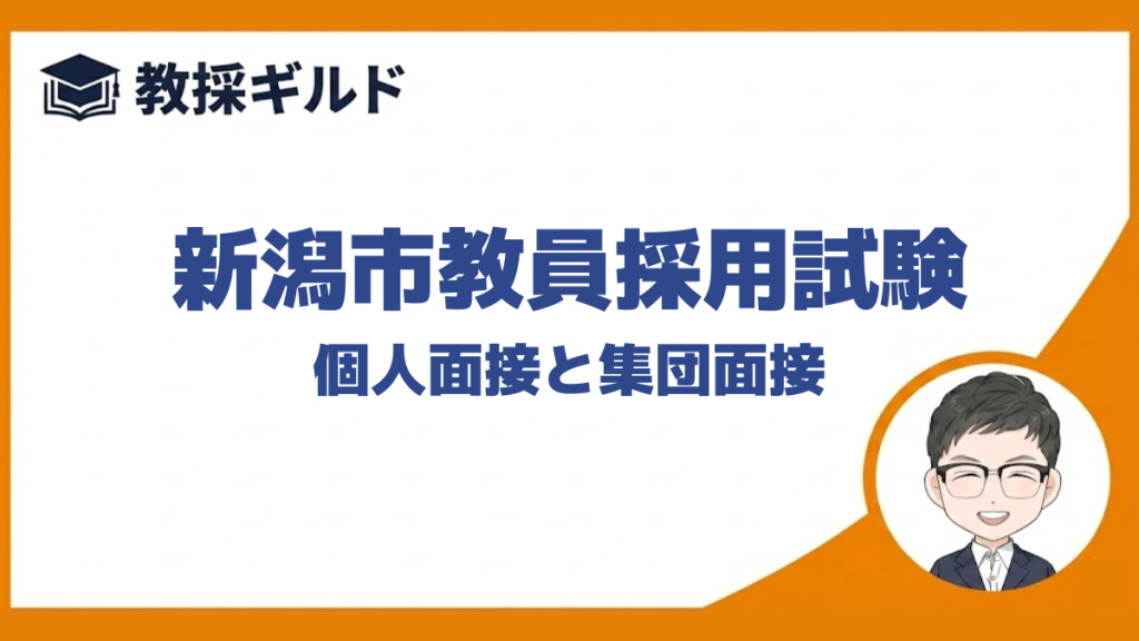 【個人面接の勉強法】｜新潟市教員採用試験