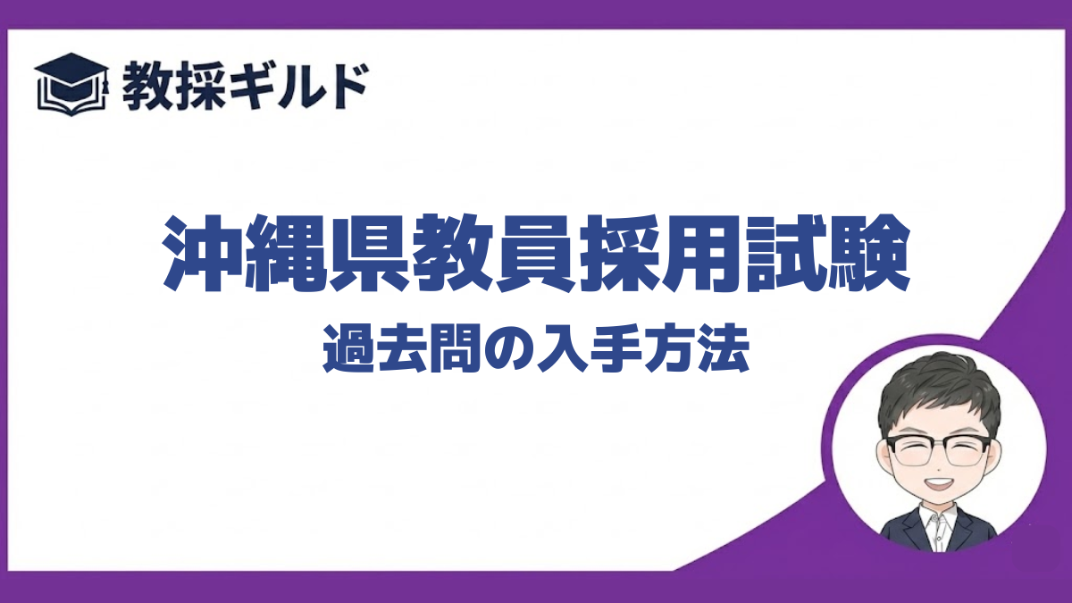 【過去問】｜沖縄県教員採用試験