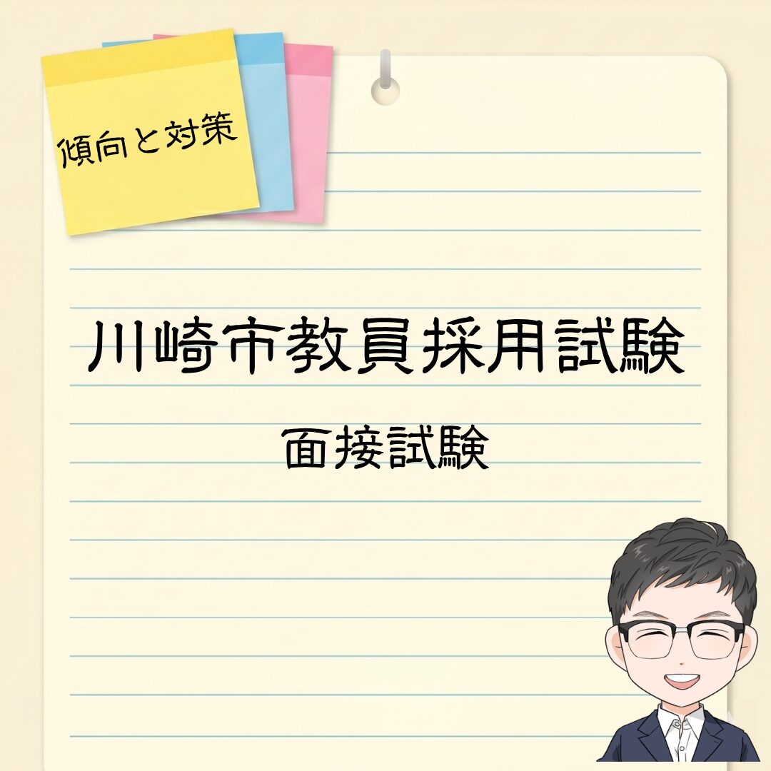 川崎市教員採用試験｜個人面接・場面指導の質問例や面接カードを解説