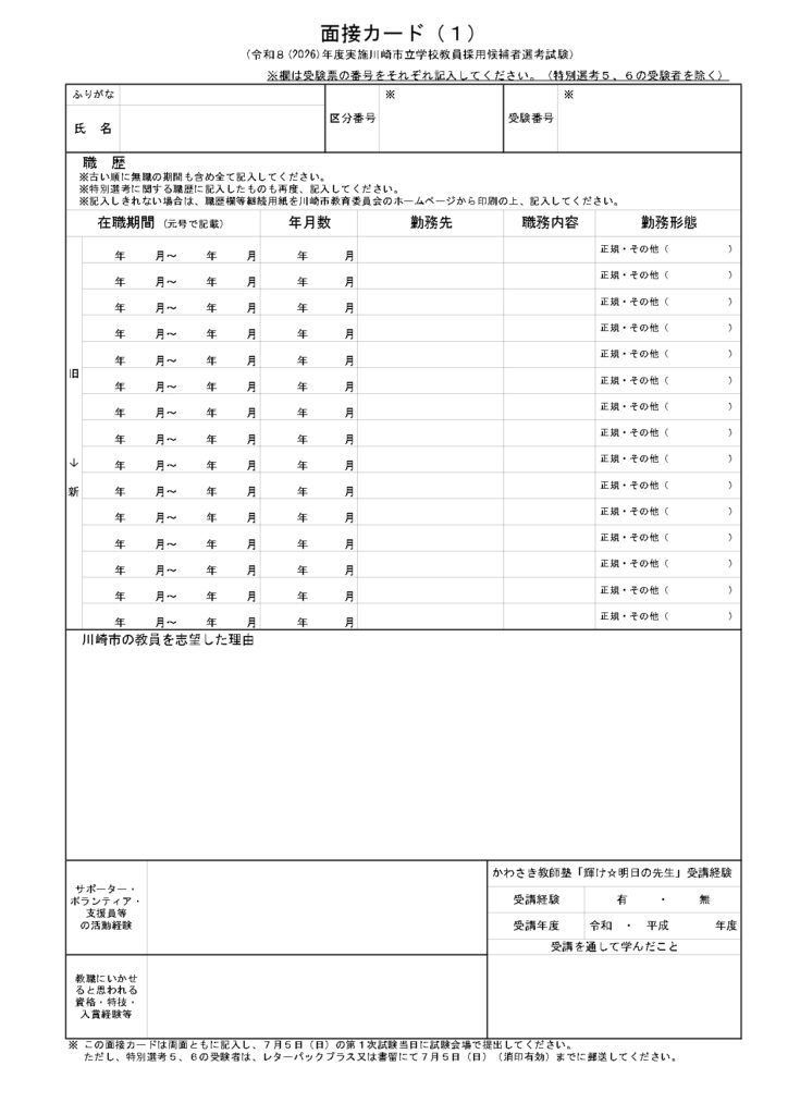 川崎市教員採用試験｜個人面接・場面指導の質問例や面接カードを解説
