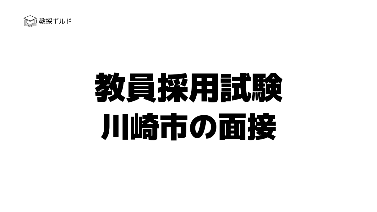 川崎市教員採用試験|個人面接・場面指導の質問例や面接カードを解説