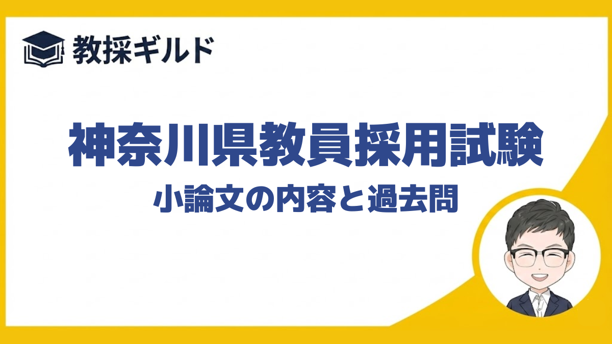 【小論文の勉強法】｜神奈川県教員採用試験