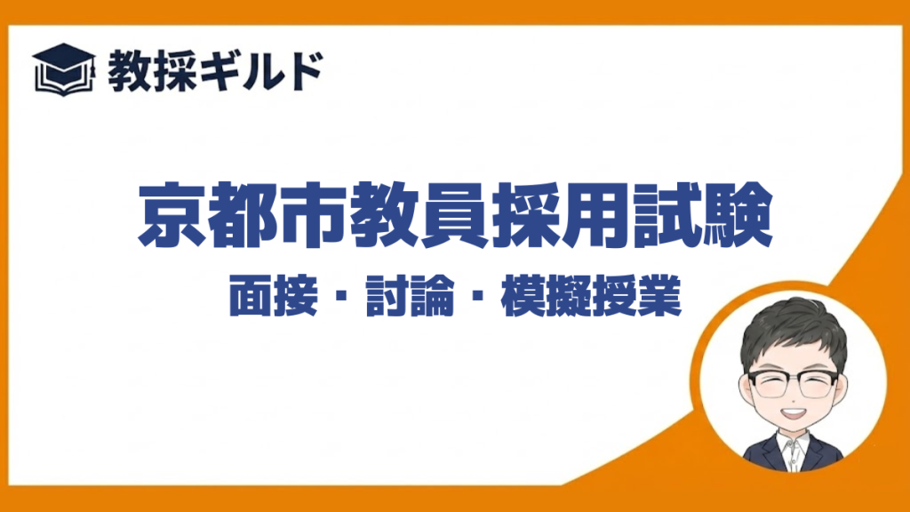 【個人面接の勉強法】｜京都市教員採用試験