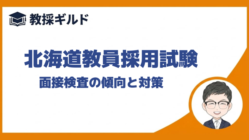 個人面接と集団面接｜北海道教員採用試験