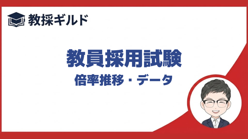 教員採用試験の倍率ランキングをまとめています。
