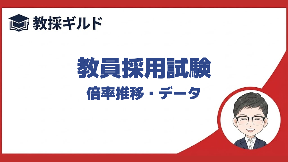 教員採用試験の倍率ランキングをまとめています。